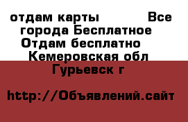 отдам карты NL int - Все города Бесплатное » Отдам бесплатно   . Кемеровская обл.,Гурьевск г.